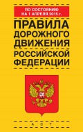 Правила дорожного движения Российской Федерации по состоянию 1 апреля 2015 г.