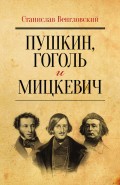 Пушкин, Гоголь и Мицкевич