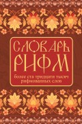Словарь рифм русского языка