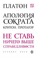 Апология Сократа. Критон. Протагор (сборник)