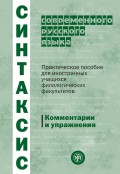 Синтаксис современного русского языка. Практическое пособие для иностранных учащихся филологических факультетов. Комментарии и упражнения