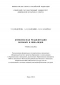 Комплексная реабилитация больных и инвалидов