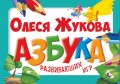 Азбука развивающих игр