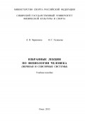 Избранные лекции по физиологии человека (нервная и сенсорные системы)