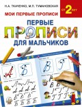 Первые прописи для мальчиков