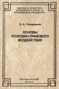 Основы уголовно-правового воздействия