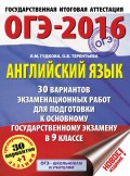 ОГЭ-2016. Английский язык. 30 вариантов экзаменационных работ для подготовки к основному государственному экзамену в 9 классе