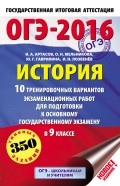 ОГЭ-2016. История. 10 тренировочных вариантов экзаменационных работ для подготовки к основному государственному экзамену в 9 классе