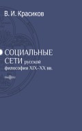 Социальные сети русской философии XIX-XX вв.