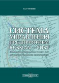 Система управления предприятием Russian-cost