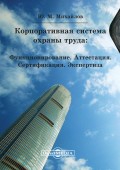 Корпоративная система охраны труда: Функционирование. Аттестация. Сертификация. Экспертиза