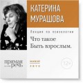 Лекция «Что такое „Быть взрослым“»