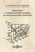 Практикум и индивидуальные задания по математической статистике