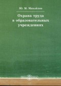 Охрана труда в образовательных учреждениях