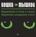 Кошки – мышкой. Упражнения в котах и стилях. Творчество, рожденное в Сети