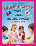 English Games. Учись читать по-английски. Экспресс-курс
