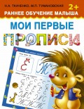 Мои первые прописи. Раннее обучение малыша 2+