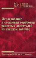 Исследование и стендовая отработка ракетных двигателей на твердом топливе