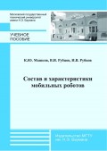 Состав и характеристики мобильных роботов