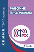 Химия. 10–11 классы. Рабочие программы