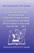 Теория и практика непрерывной общеобразовательной естественно-научной подготовки в системе «колледж – вуз»