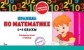 Правила по математике: 1-4 классы