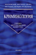 Криминология