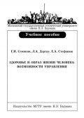 Здоровье и образ жизни человека: возможности управления