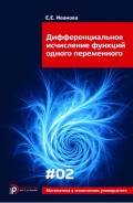 Дифференциальное исчисление функций одного переменного