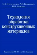 Технология обработки конструкционных материалов