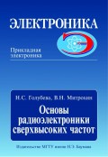 Основы радиоэлектроники сверхвысоких частот