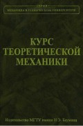 Курс теоретической механики