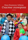 Счастье скомороха