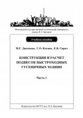 Конструкция и расчет подвесок быстроходных гусеничных машин. Часть 1