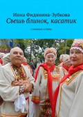 Съешь блинок, касатик