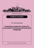 Проблема развития личности в контексте психоаналитической традиции