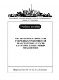 Анализ и проектирование гибридных трансмиссий транспортных средств на основе планетарных механизмов