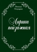 Лирика пейзажная