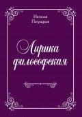 Лирика философская