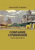 Собрание сочинений