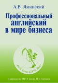 Профессиональный английский в мире бизнеса