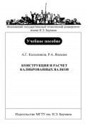 Конструкция и расчет калиброванных валков