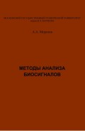 Методы анализа биосигналов