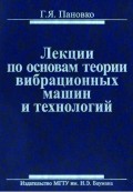 Лекции по основам теории вибрационных машин и технологий