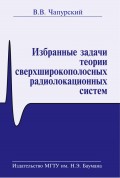 Избранные задачи теории сверхширокополосных радиолокационных систем