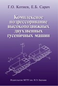 Комплексное подрессоривание высокоподвижных двухзвенных гусеничных машин