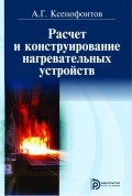 Расчет и конструирование нагревательных устройств