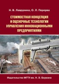 Стоимостная концепция и оценочные технологии управления инновационными предприятиями