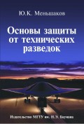 Основы защиты от технических разведок