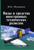 Виды и средства иностранных технических разведок